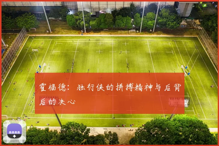 霍福德：独行侠的拼搏精神与后背后的决心