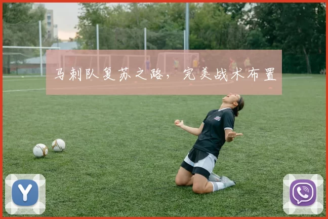 马刺队复苏之路，完美战术布置