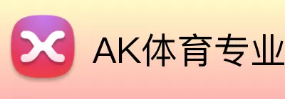 AK体育专业版 logo